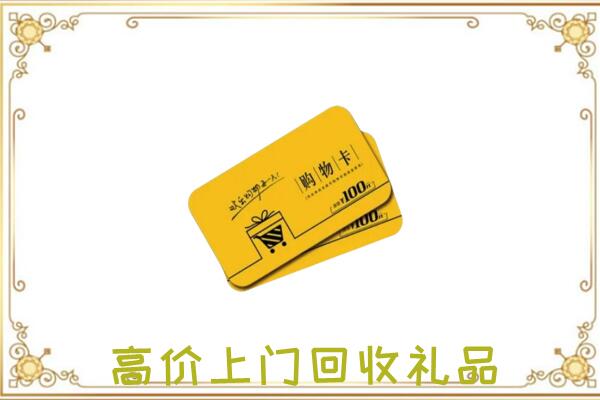 永州周边回收购物卡